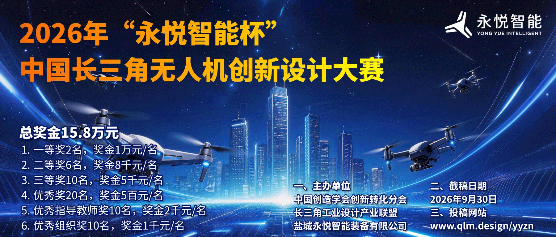 2026永悦智能杯中国长三角无人机创新设计大赛征集海报